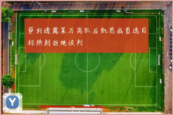 萨利透露莱万离队后凯恩成首选目标热刺拒绝谈判