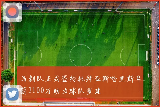 马刺队正式签约托拜亚斯哈里斯年薪3100万助力球队重建
