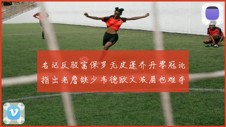 名记反驳富保罗无皮蓬乔丹零冠论指出老詹缺少韦德欧文浓眉也难夺冠