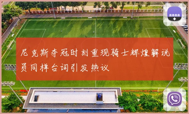 尼克斯夺冠时刻重现骑士辉煌解说员同样台词引发热议