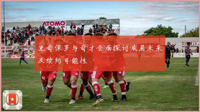 里奇保罗与奇才会面探讨浓眉未来及续约可能性