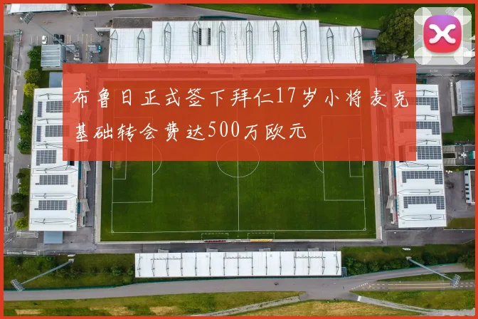 布鲁日正式签下拜仁17岁小将麦克基础转会费达500万欧元