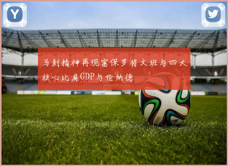 马刺精神再现富保罗将文班与四大核心比肩GDP与伦纳德